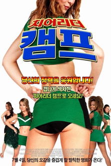 치어리더 캠프