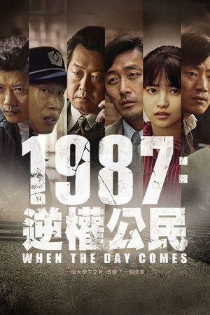 1987：黎明到來的那一天