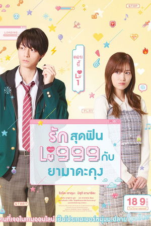 รักสุดฟินเลเวล 999 กับยามาดะคุง