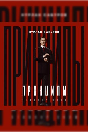 Нурлан Сабуров: Принципы