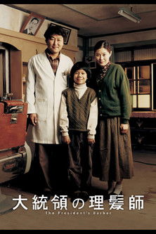 大統領の理髪師