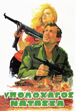 Лейтенант Наташа