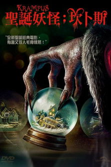 聖誕妖怪：坎卜斯