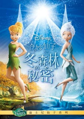 奇妙仙子：冬森林的祕密