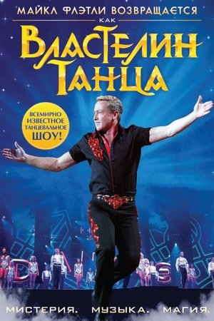 Властелин танца