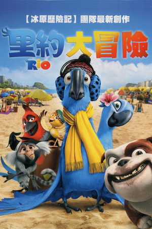 里約大冒險