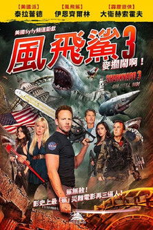 風飛鯊3：麥擱鬧啊！