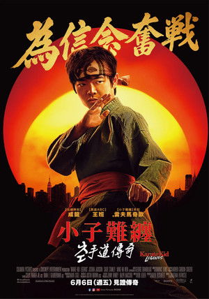 小子難纏：空手道傳奇