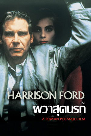 ผวาสุดนรก