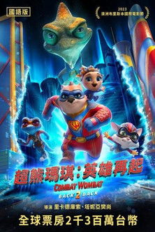 超熊瑪琪：英雄再起