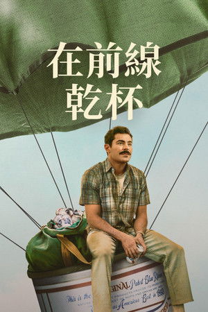 在前線乾杯