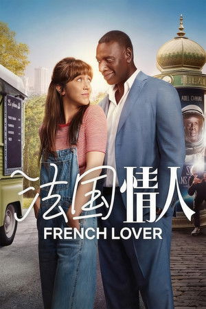 法國情人