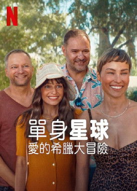 單身星球：愛的希臘大冒險