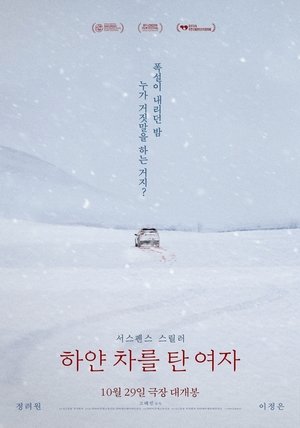 하얀 차를 탄 여자