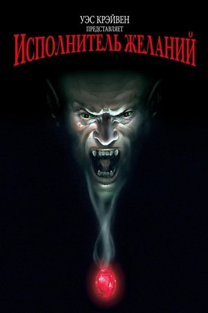 Исполнитель желаний