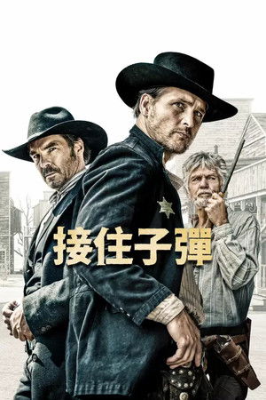 接住子彈