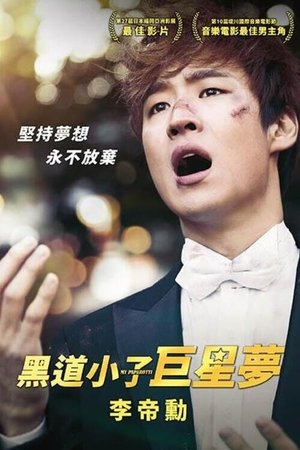 黑道小子巨星夢