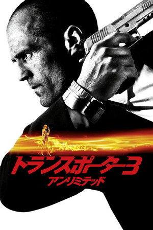 トランスポーター3 アンリミテッド