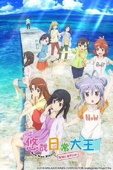 劇場版 悠悠哉哉少女日和 度假