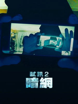 弒訊2：暗網