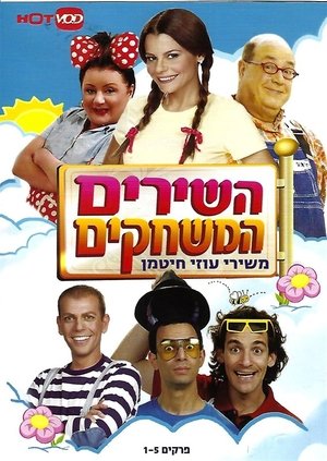 השירים, המשחקים- שירי ילדות