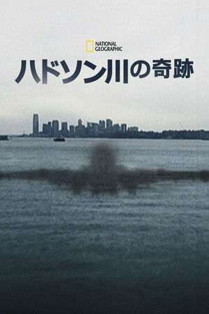 ハドソン川の奇跡