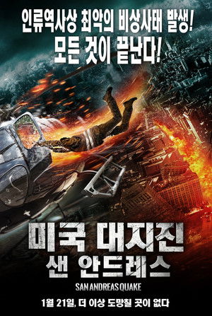 미국대지진: 샌 안드레스
