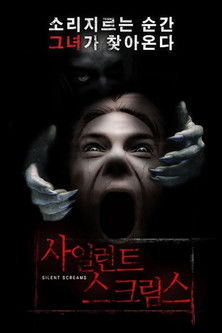 사일런트 스크림스