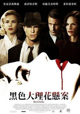 黑色大理花懸案