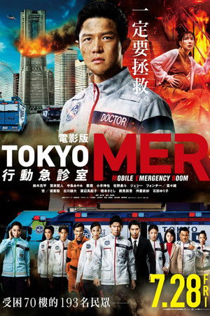 電影版TOKYO MER：行動急診室