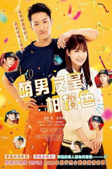 萌男友是柑橘色