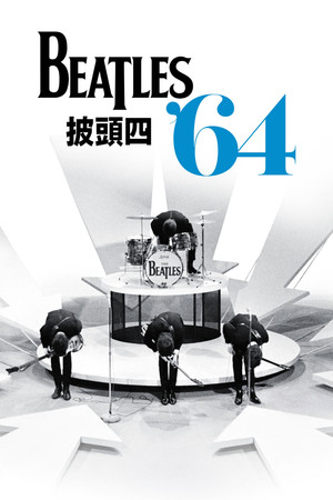 披頭四1964
