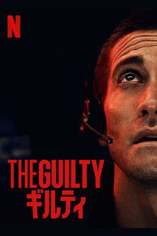 THE GUILTY／ギルティ