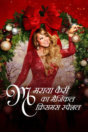 मराया कैरी का मैजिकल क्रिसमस स्पेशल