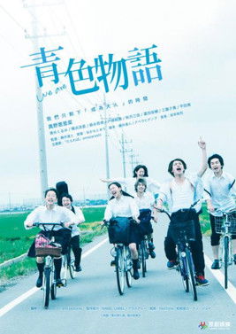 青色物語