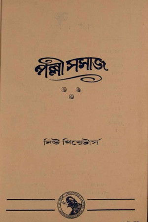 পল্লী সমাজ