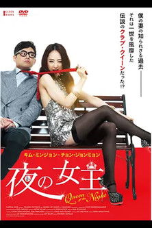 夜の女王
