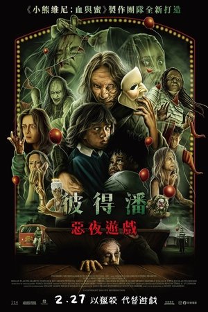 彼得潘：惡夜遊戲