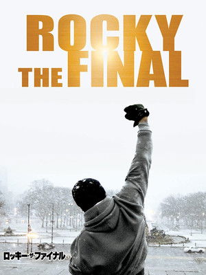 ロッキー・ザ・ファイナル