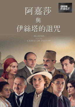 阿嘉莎與伊絲塔的詛咒