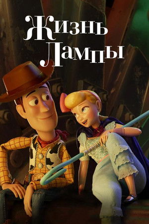 Жизнь Лампы