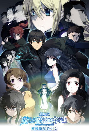 劇場版 魔法科高中的劣等生 呼喚繁星的少女