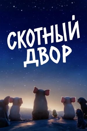 Скотный двор