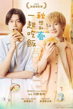 秋想和春一起吃飯