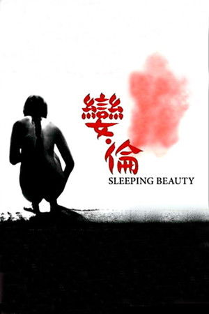 슬리핑 뷰티