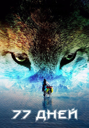 77 дней