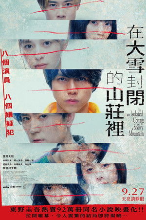 在大雪封閉的山莊裡