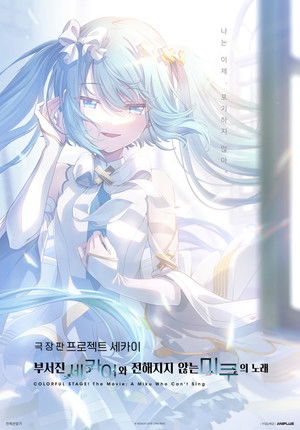 극장판 프로젝트 세카이 부서진 세카이와 전해지지 않는 미쿠의 노래