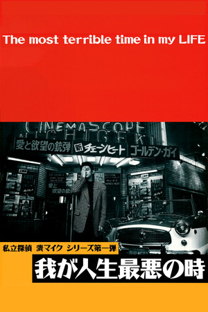我が人生最悪の時