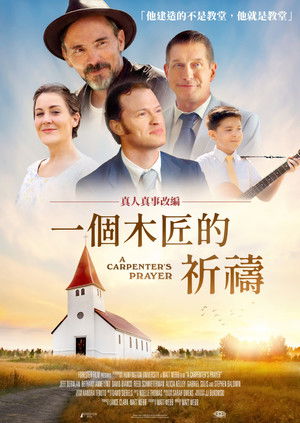 一個木匠的祈禱